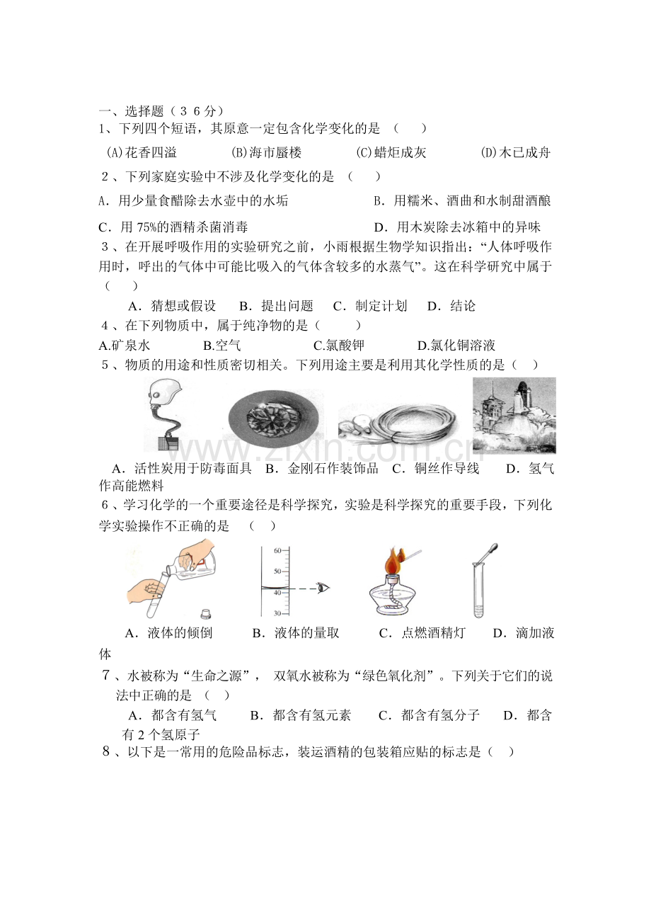 九年级化学上册第一次月考试题2.doc_第1页