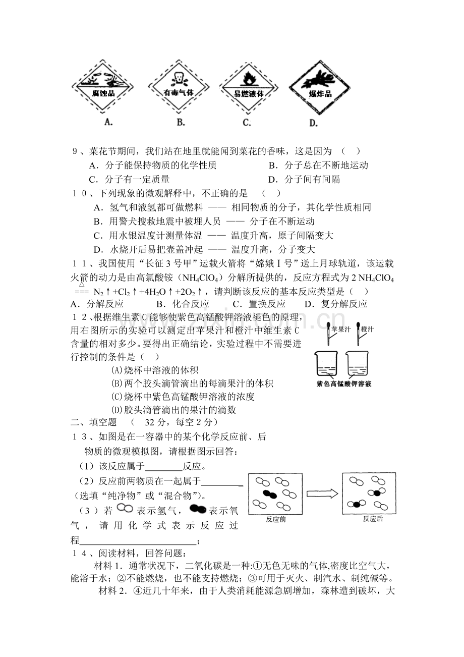 九年级化学上册第一次月考试题2.doc_第2页