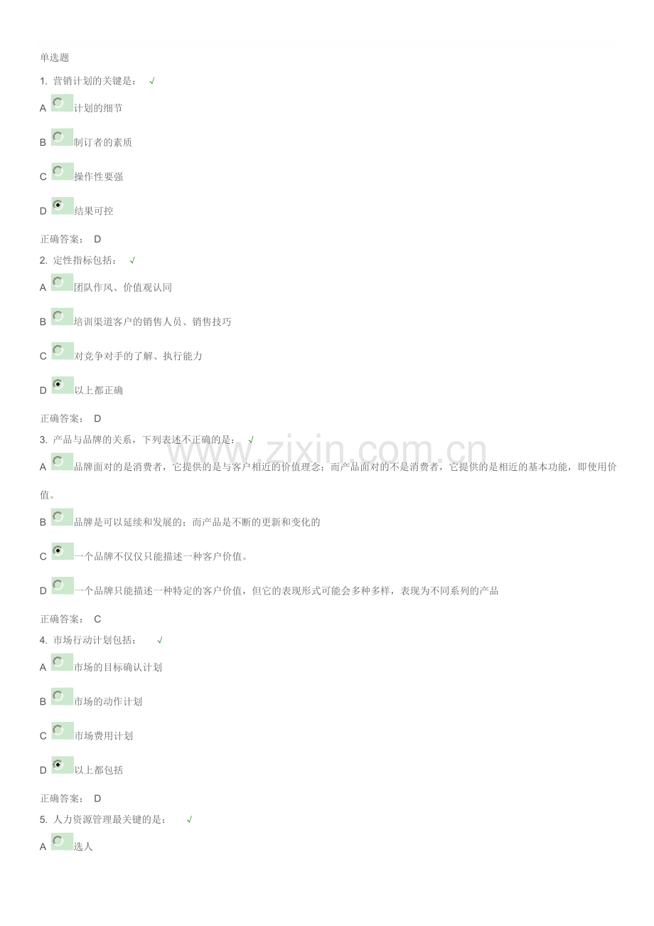 年度营销计划的执行与落实答案.doc_第1页