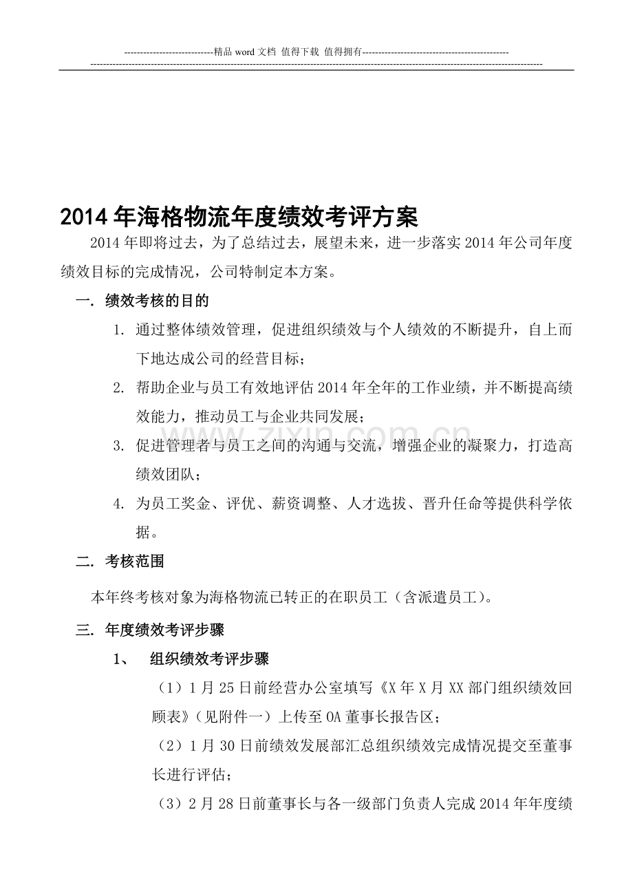 2014年年度绩效考评方案.doc_第1页