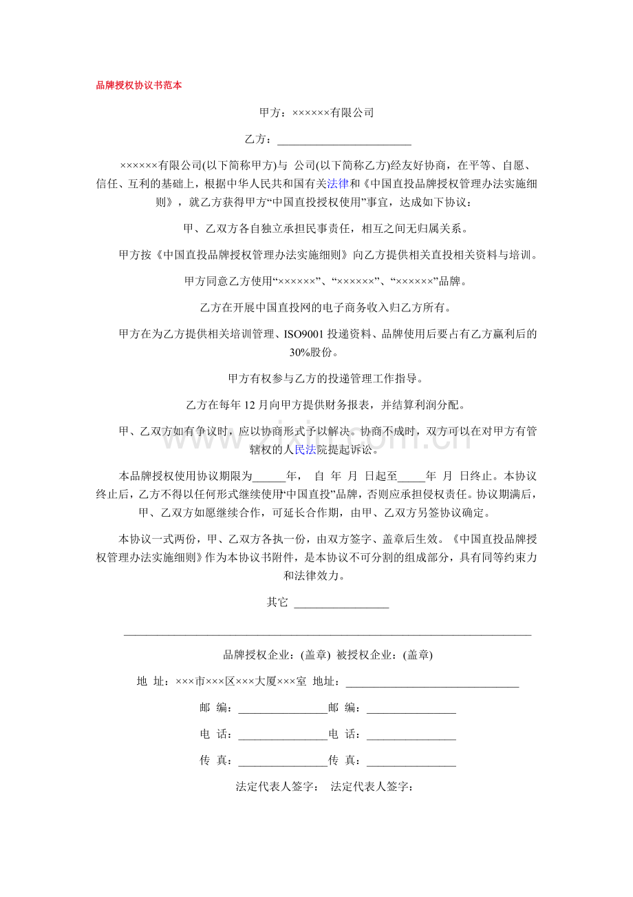 品牌授权协议书范本.doc_第1页