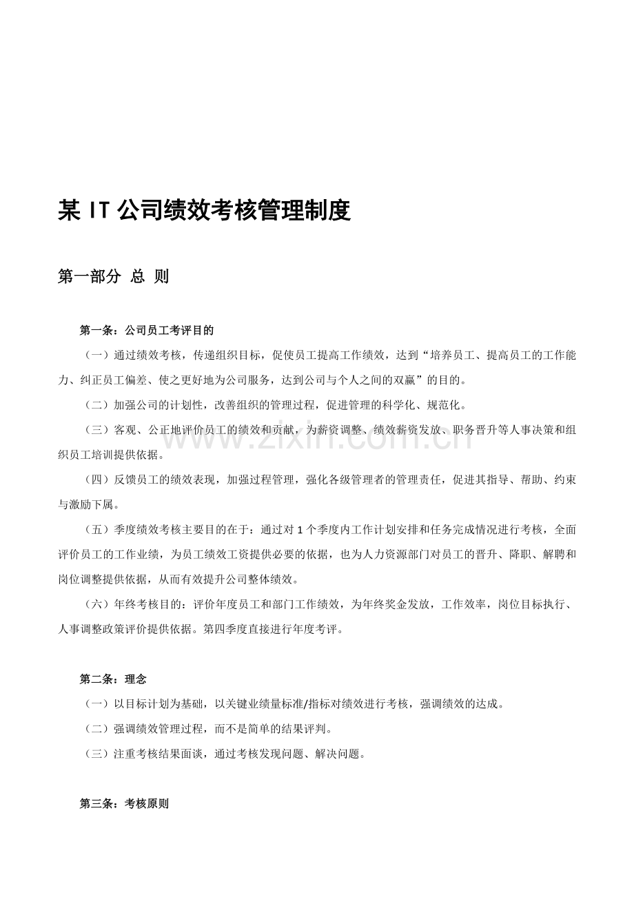 【简】某IT公司绩效考核管理制度.doc_第1页