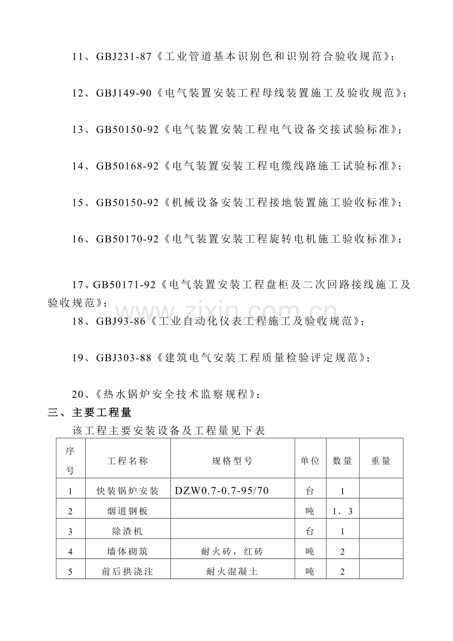 1吨锅炉安装工程施工组织设计.doc_第2页