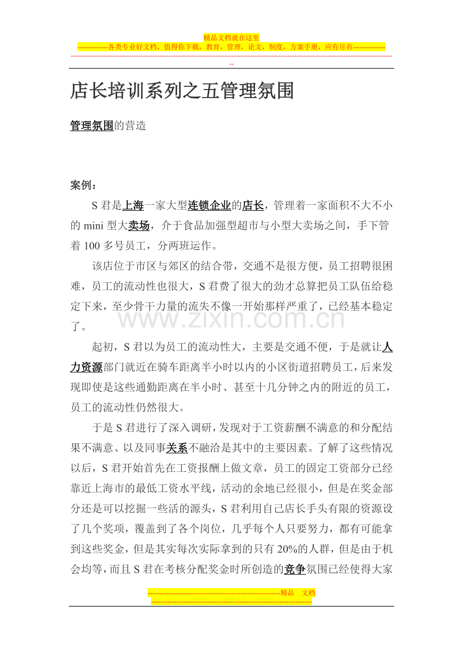 店长培训系列之五管理氛.doc_第1页