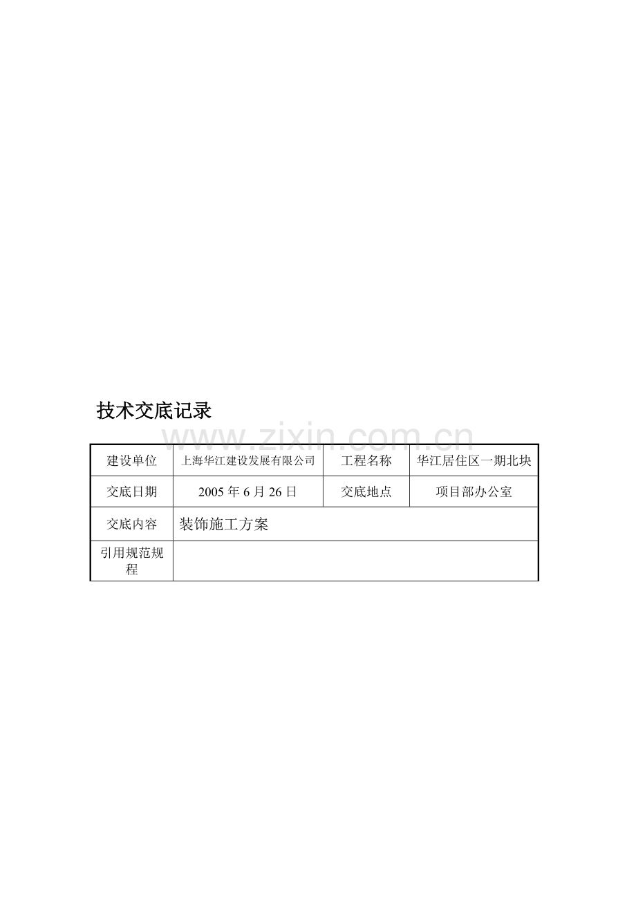 装饰施工方案技术交底记录表.doc_第1页