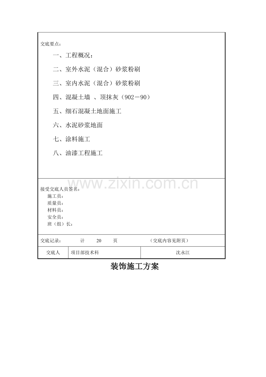 装饰施工方案技术交底记录表.doc_第2页