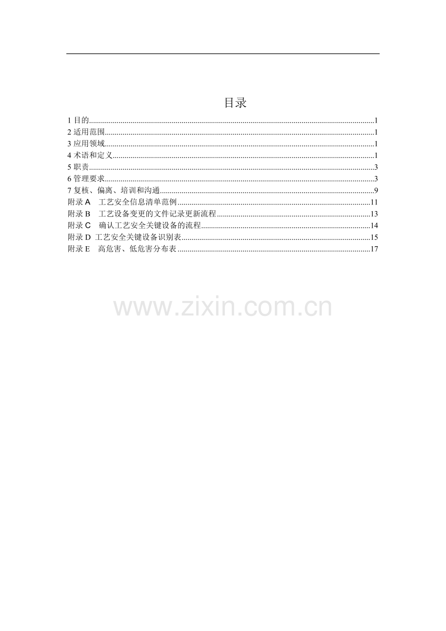 工艺安全信息管理程序.doc_第2页