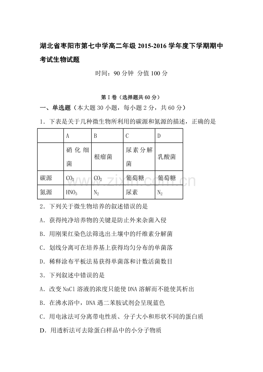 湖北省枣阳市2015-2016学年高二生物下册期中试题1.doc_第1页