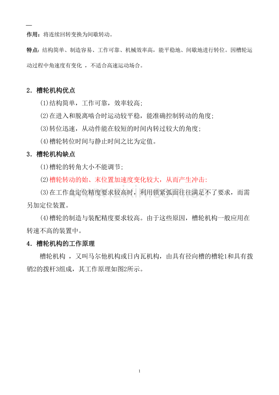 槽轮机构设计方案.doc_第2页