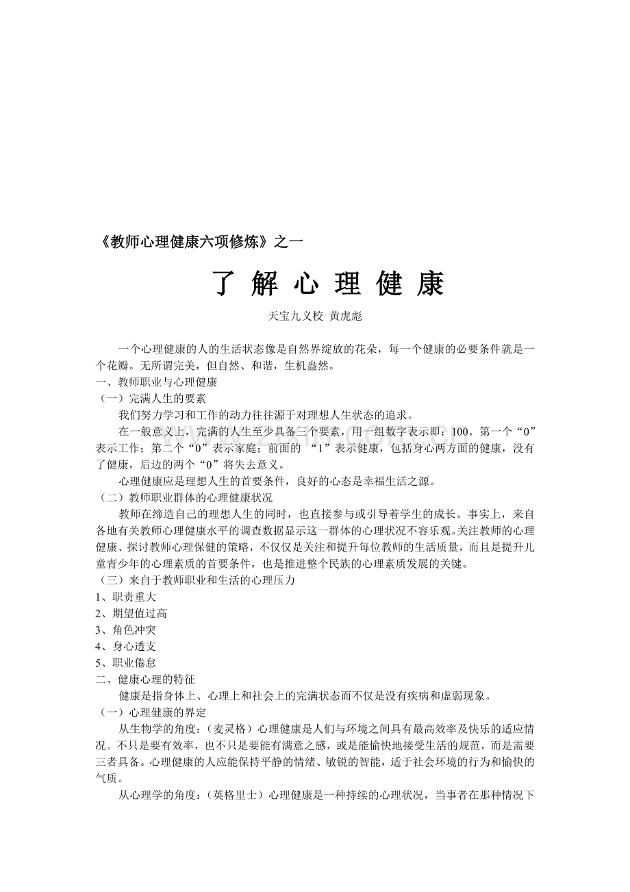 教师心理健康六项修养-第一章笔记hhb.doc_第1页