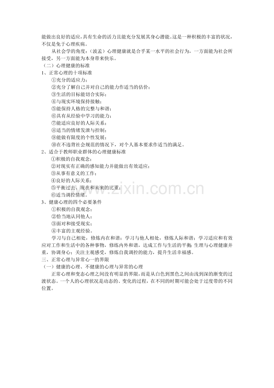 教师心理健康六项修养-第一章笔记hhb.doc_第2页