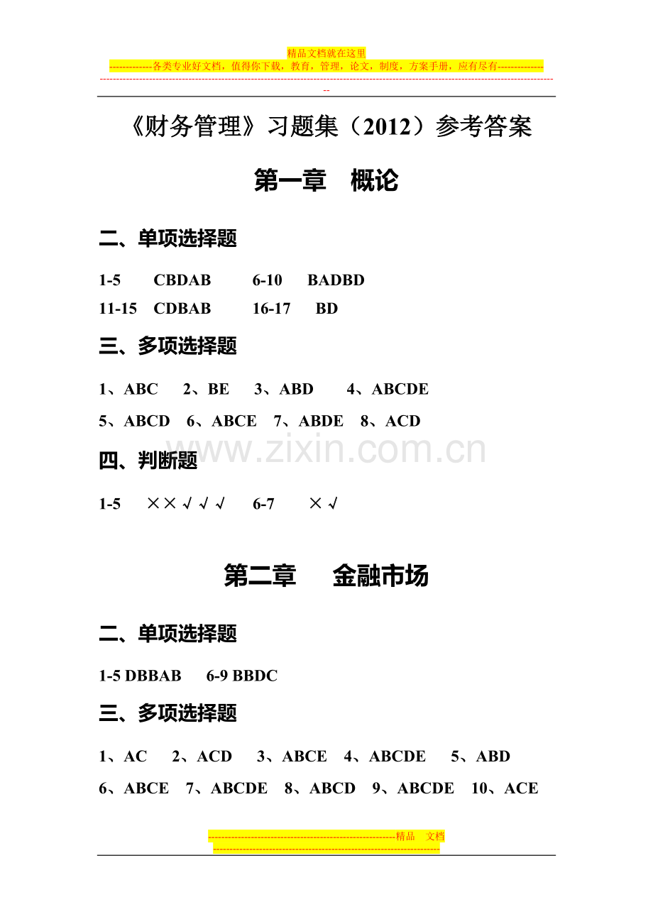 江西财经大学财务管理练习册参考答案(2012).doc_第1页