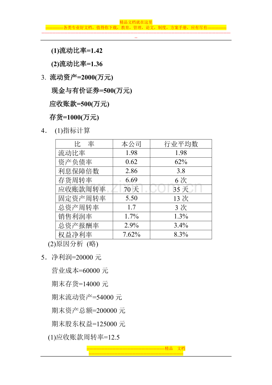 江西财经大学财务管理练习册参考答案(2012).doc_第3页