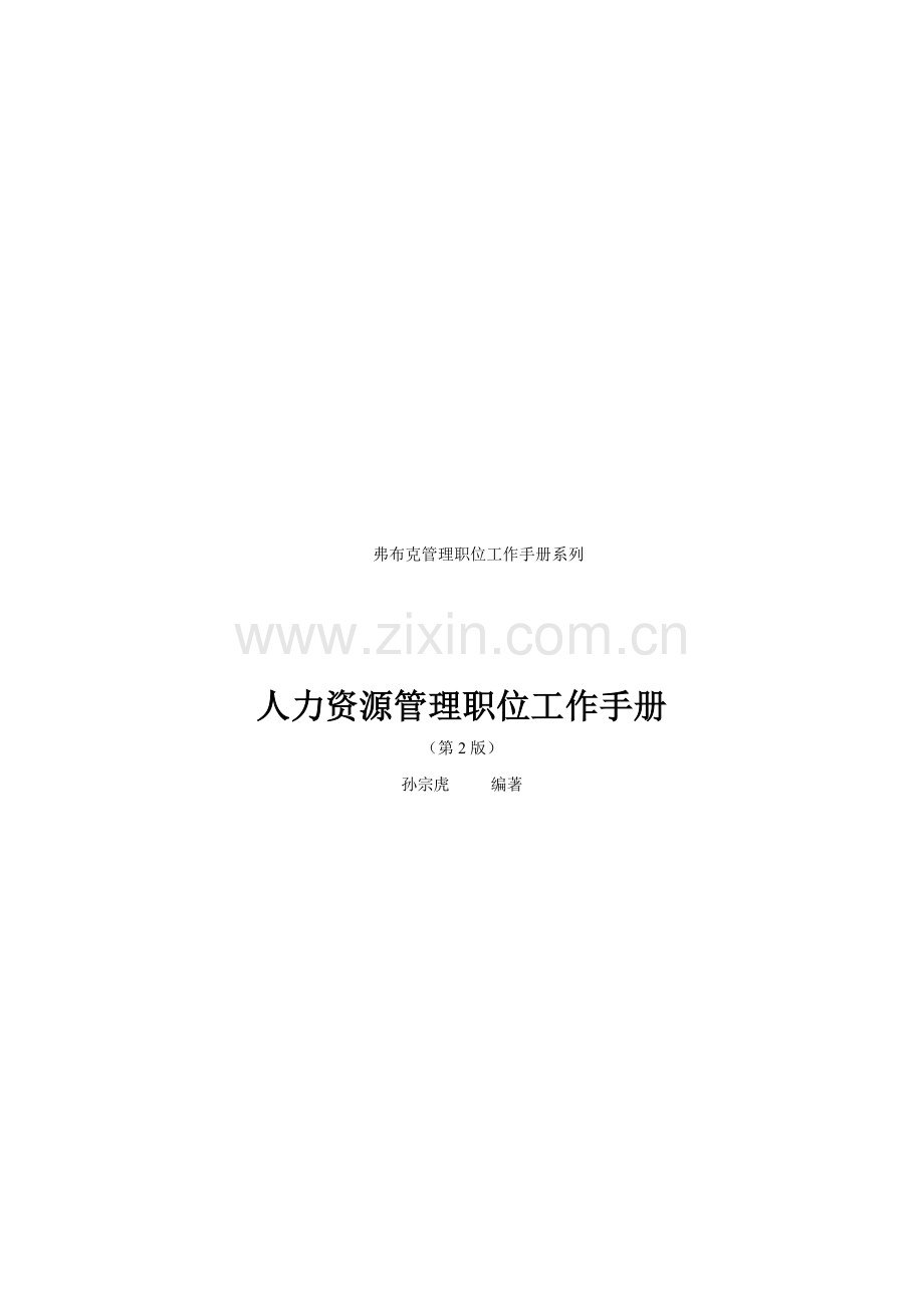 人力资源管理职位工作手册(第二版).doc_第1页