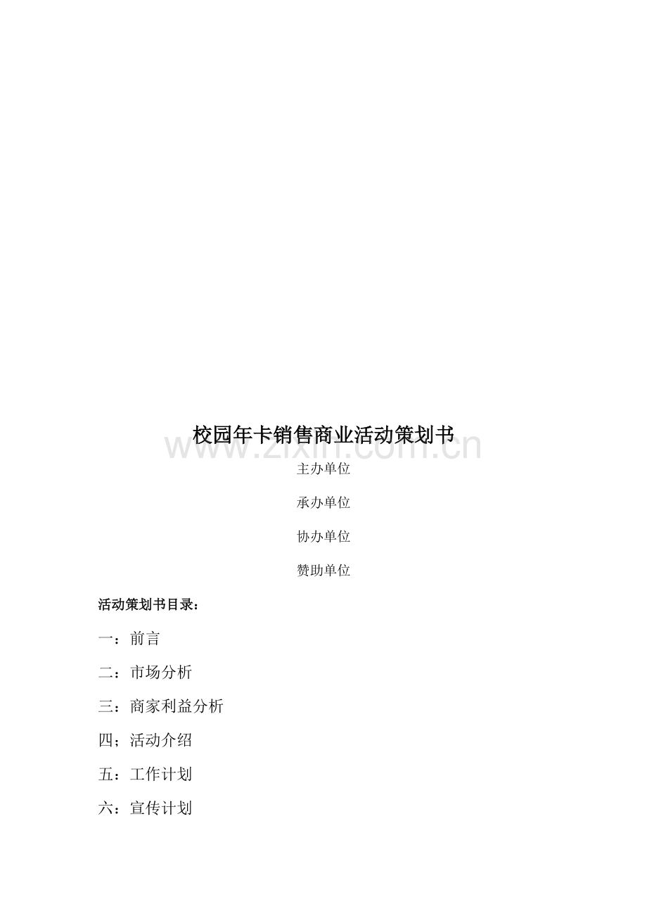 校园年卡销售商业活动策划书.doc_第1页