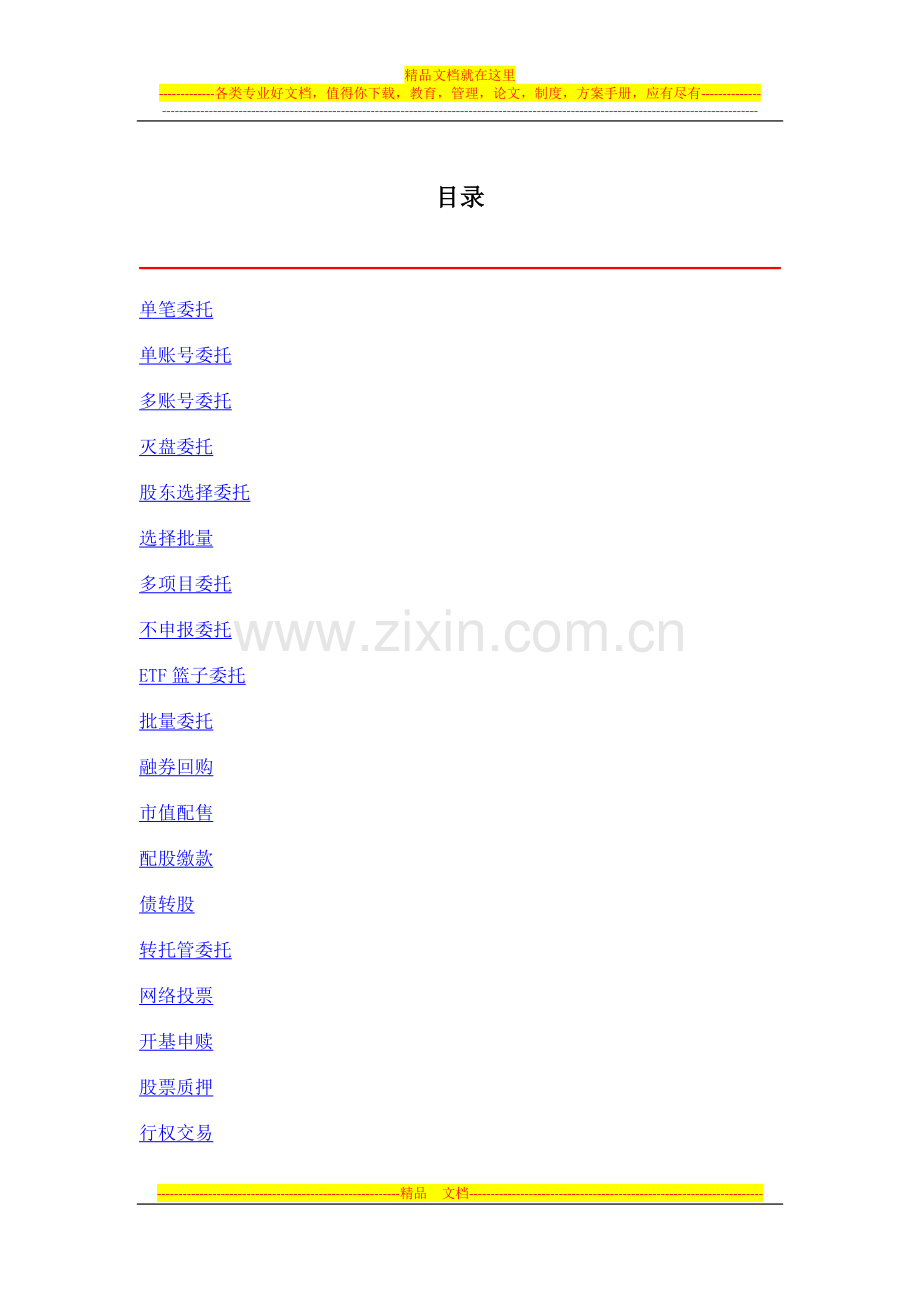 恒升资产管理交易系统使用说明书-4-交易管理.doc_第1页