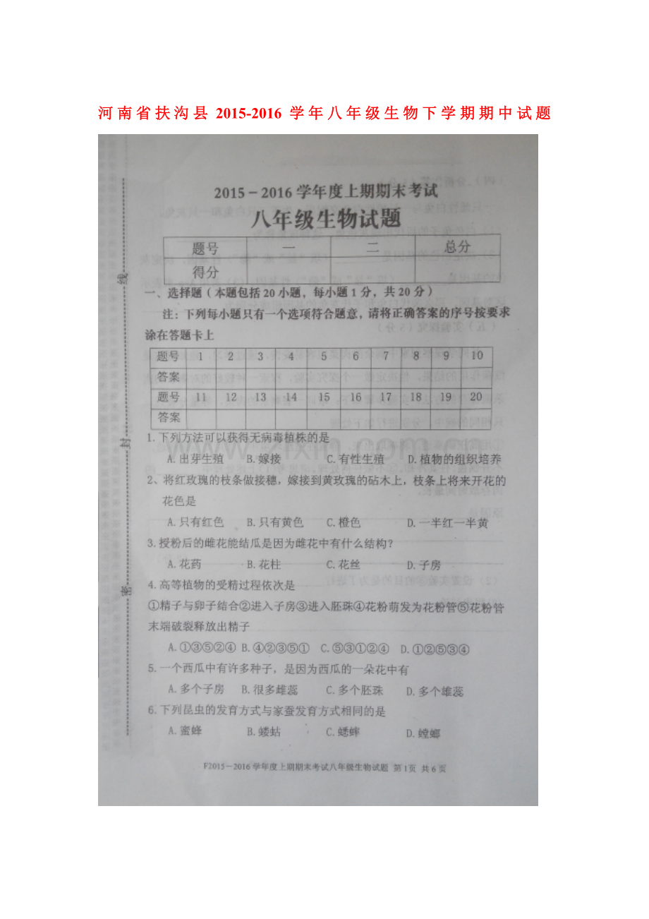 河南省扶沟县2015-2016学年八年级生物下册期中试题.doc_第1页