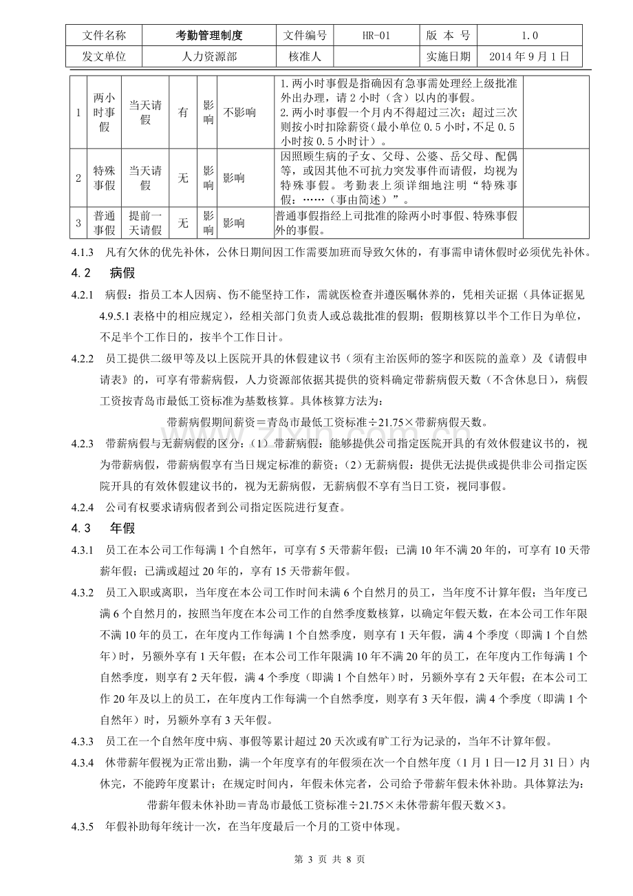 考勤管理制度-全.doc_第3页