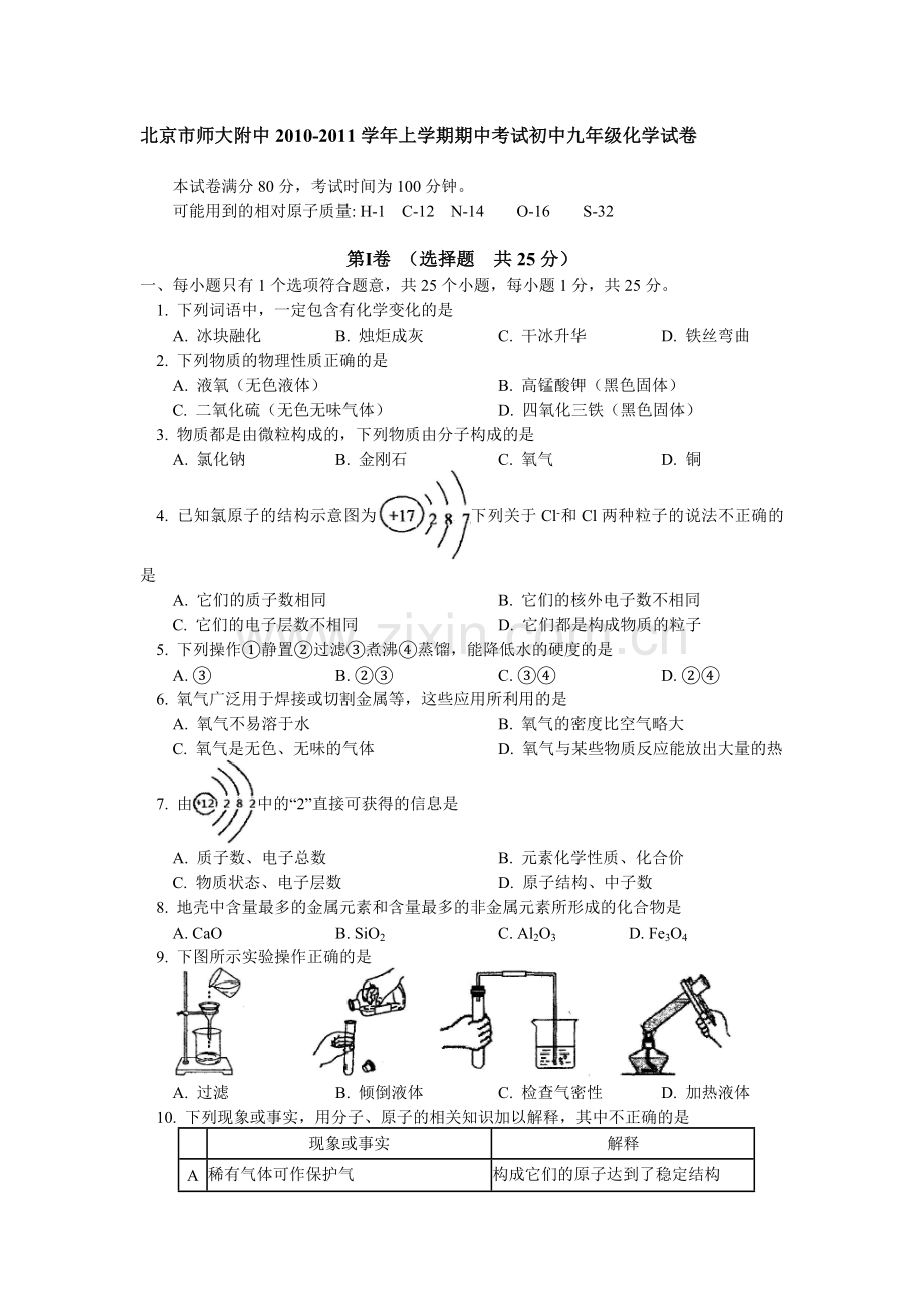 北京市师大附中2010-2011学年上学期期中考试初中九年级化学试卷64165.doc_第1页