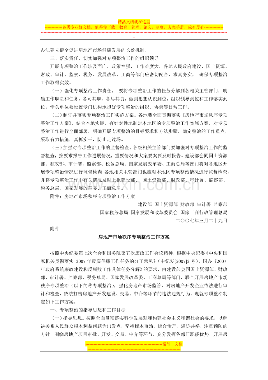 建设部、国土资源部、财政部、审计署、监察部、国家税务总局、国家发展和改革委员会、国家工商行政管理总局.doc_第2页