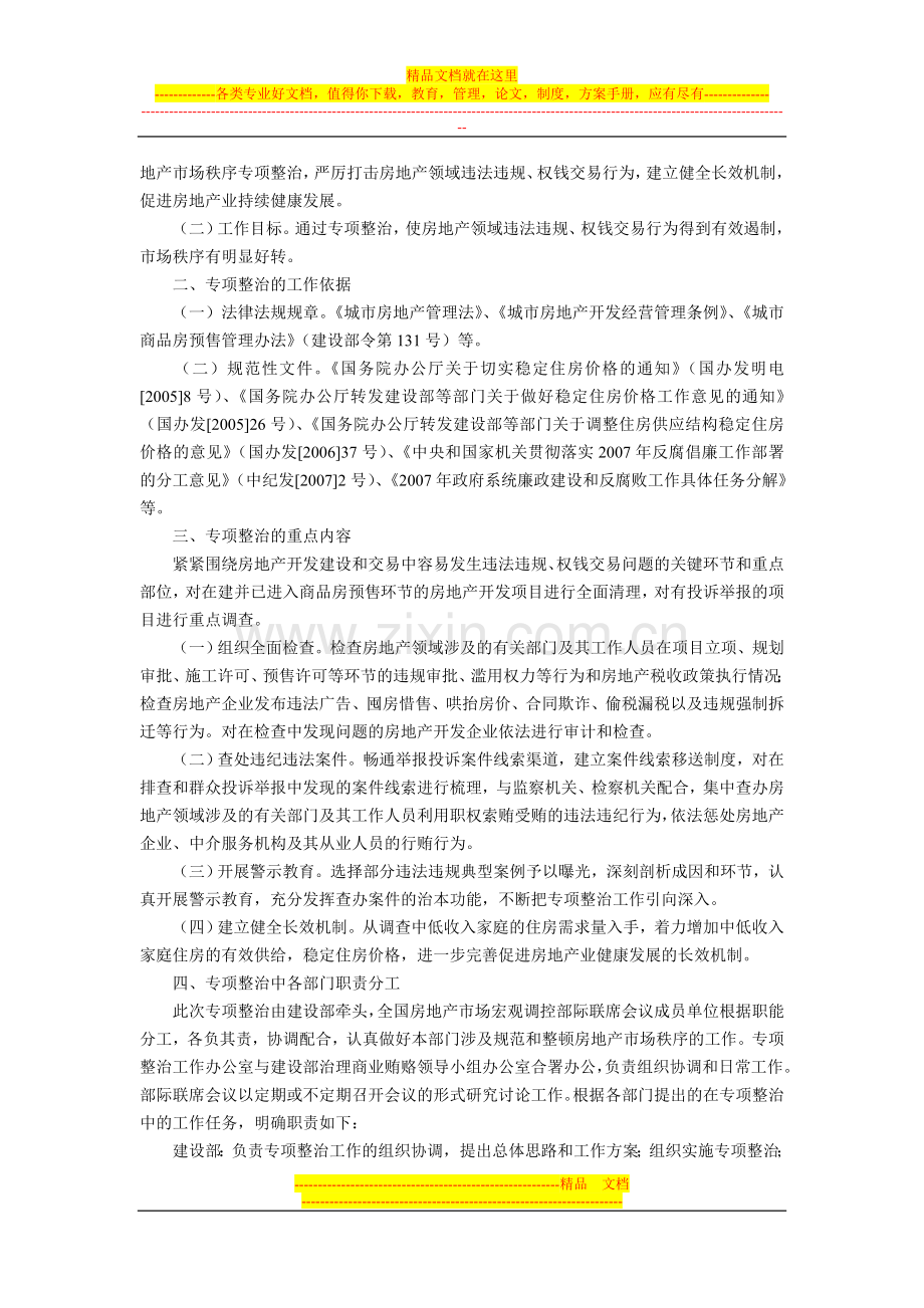 建设部、国土资源部、财政部、审计署、监察部、国家税务总局、国家发展和改革委员会、国家工商行政管理总局.doc_第3页