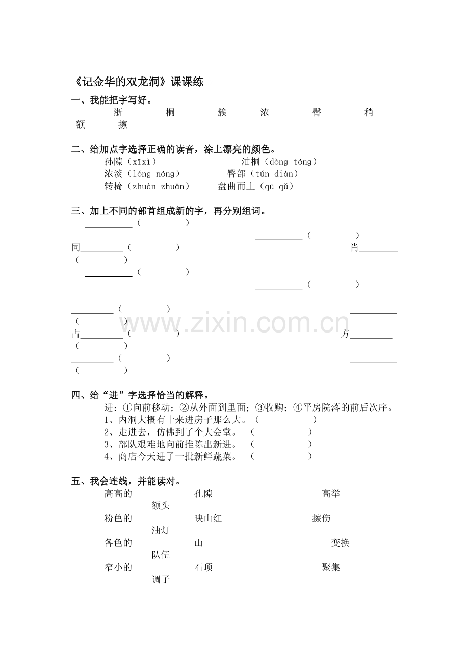 四年级语文记金华的双龙洞练习题7.doc_第1页