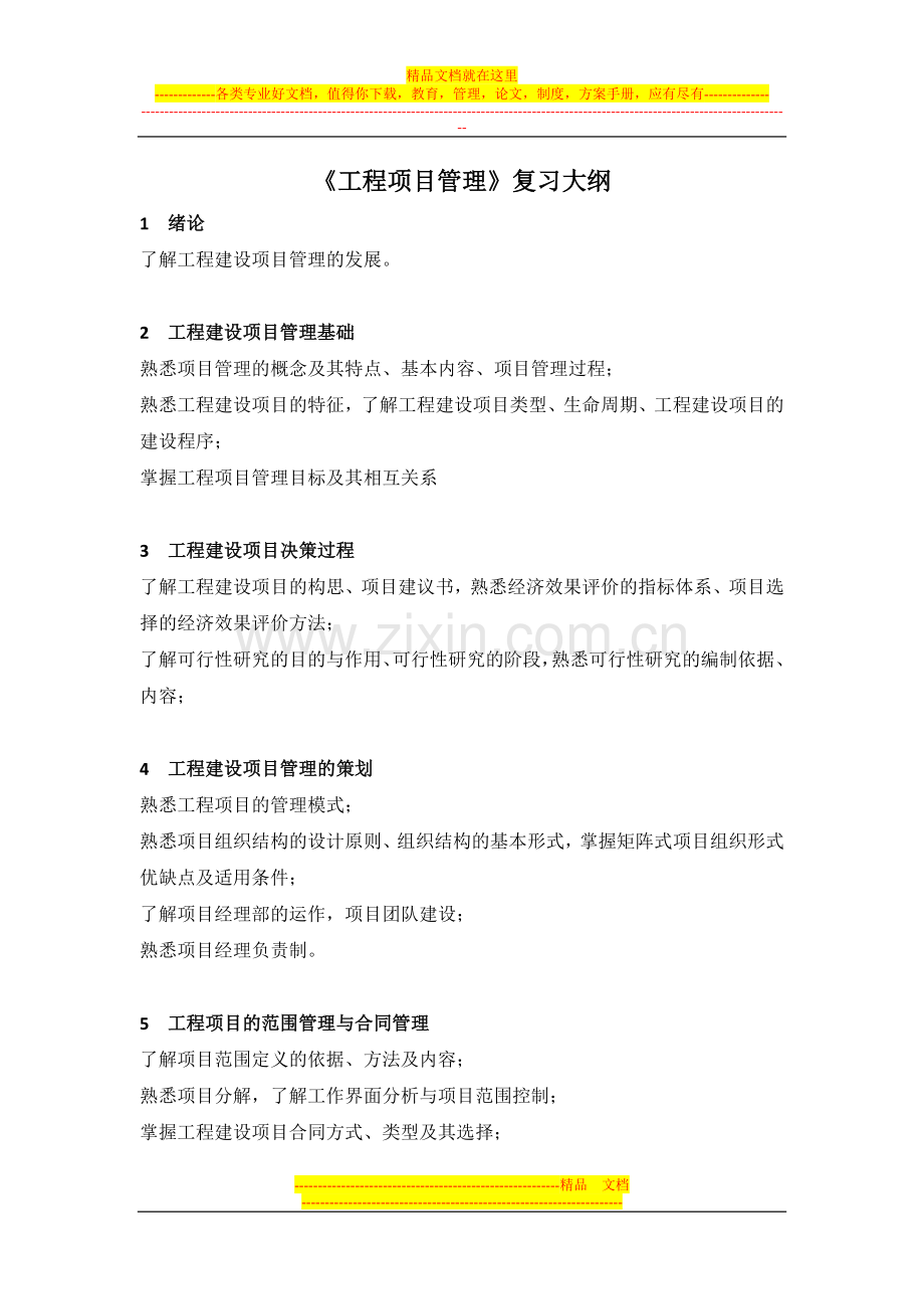 工程管理项目复习大纲1.doc_第1页