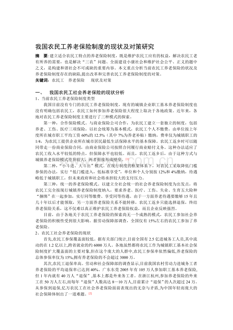 我国农民工养老保险制度的现状及对策研究.doc_第1页