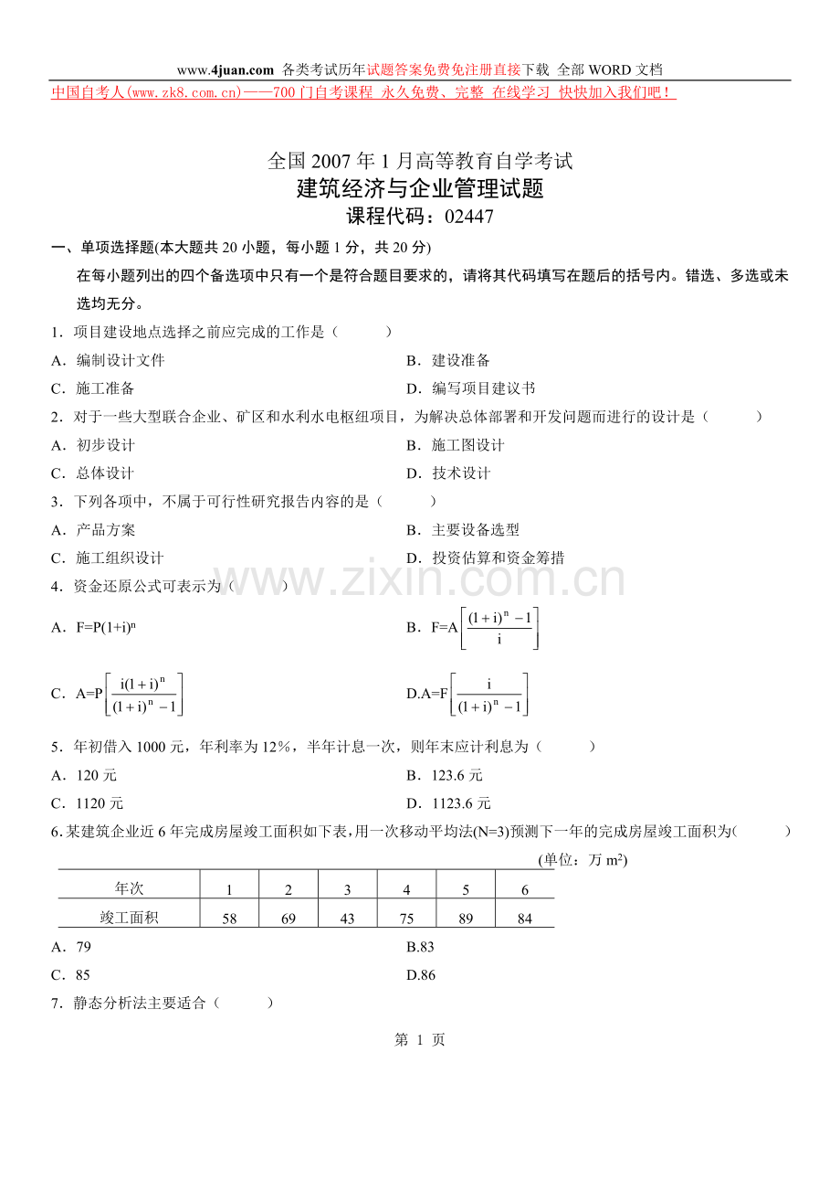 建筑经济与企业管理自考复习题.doc_第1页