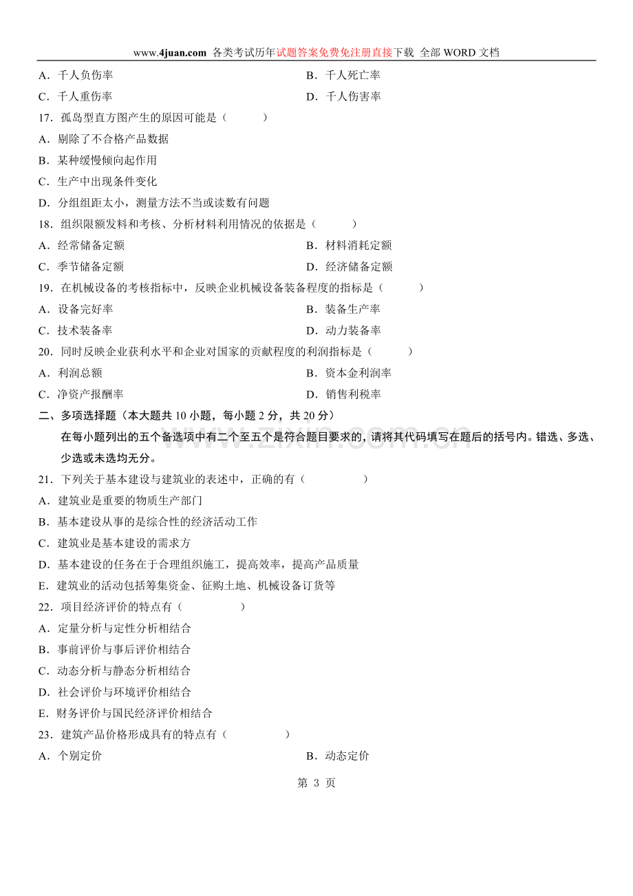 建筑经济与企业管理自考复习题.doc_第3页