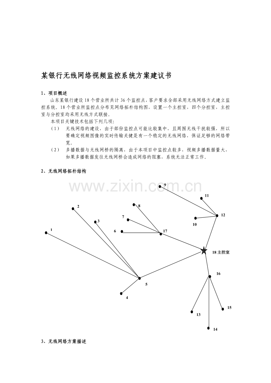 某银行无线网络视频监控系统方案.doc_第1页