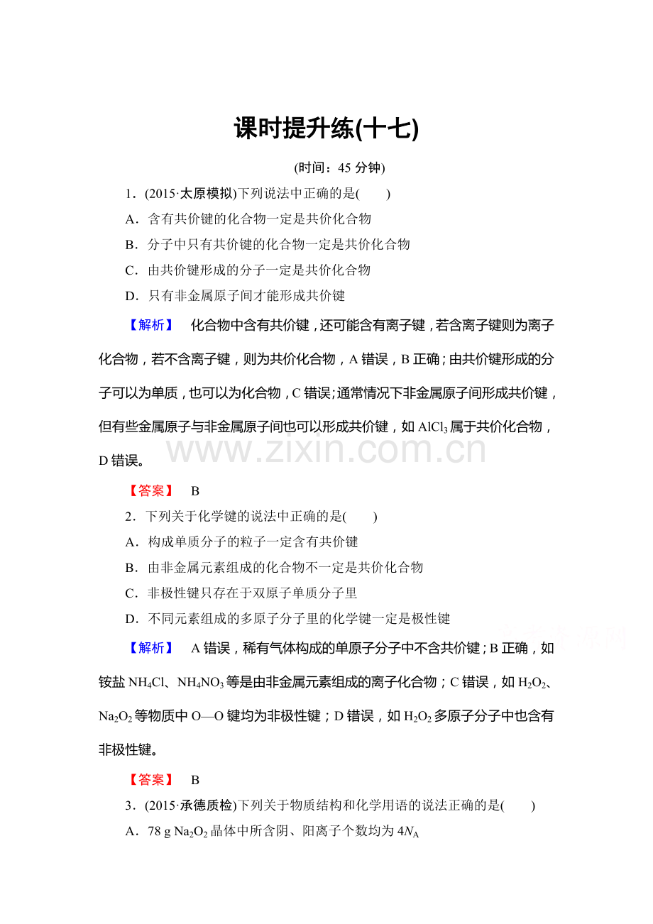 2016届高考化学第一轮课时提升练习16.doc_第1页