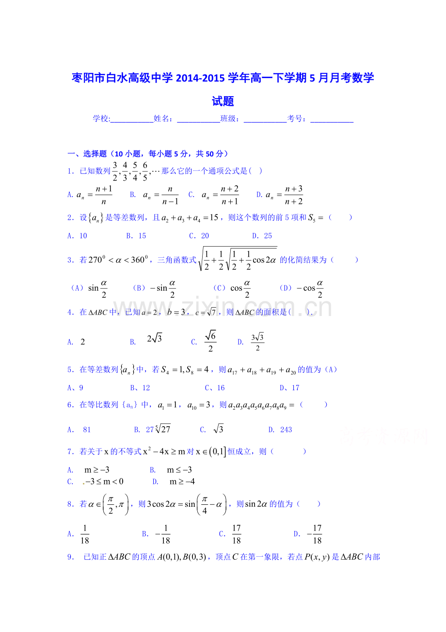 高一数学下册5月月考测试卷2.doc_第1页