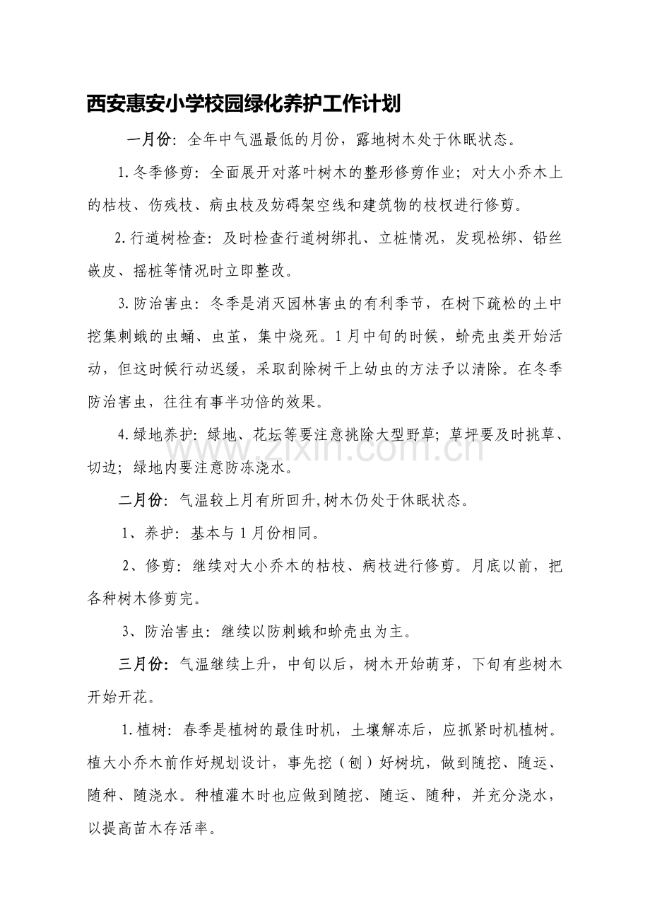 惠小绿化养护管理方案.doc_第1页