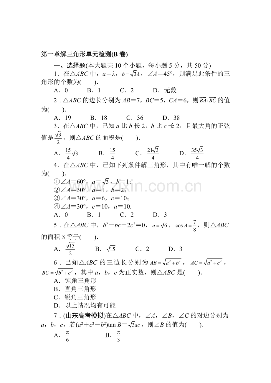 高三数学必修5复习单元检测1.doc_第1页