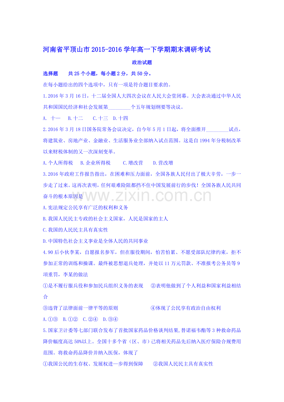 河南省平顶山市2015-2016学年高一政治下册期末考试题.doc_第1页