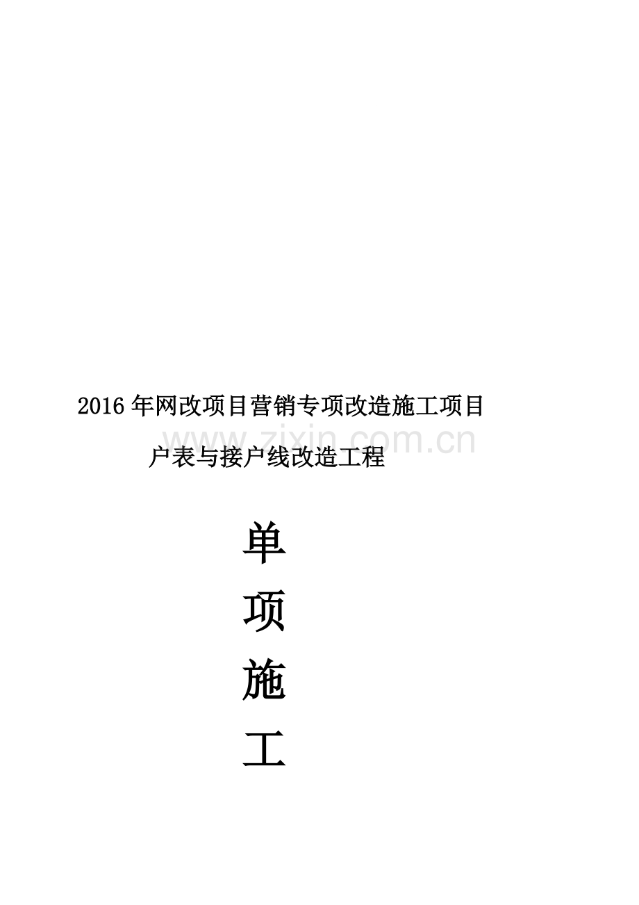 2017安阳户表改造施工方案.doc_第1页