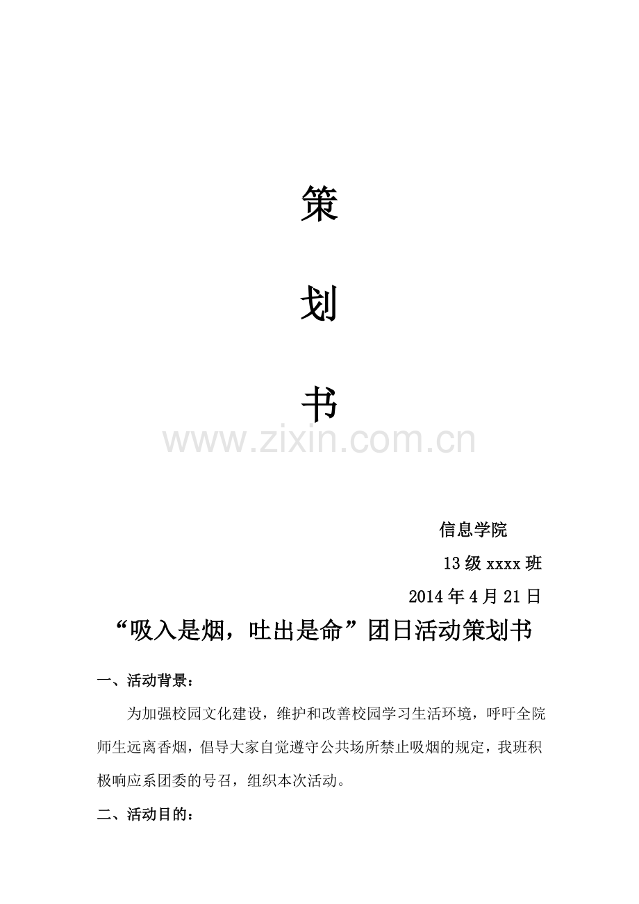 禁烟团日活动策划书.doc_第3页