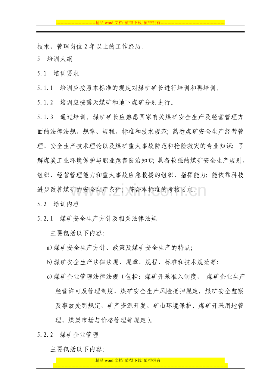 煤矿矿长资格培训大纲及考核标准..doc_第2页