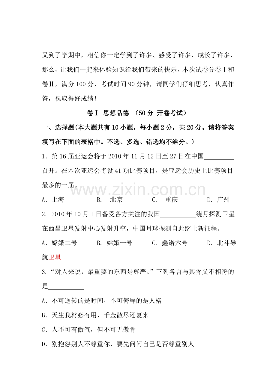 八年级政治上册期中联考试题2.doc_第1页