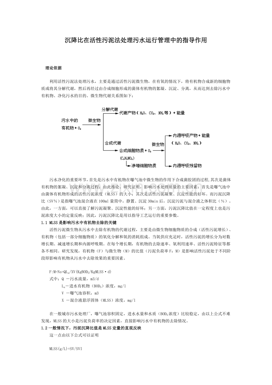 沉降比在活性污泥法处理污水运行管理中的指导作用.doc_第1页