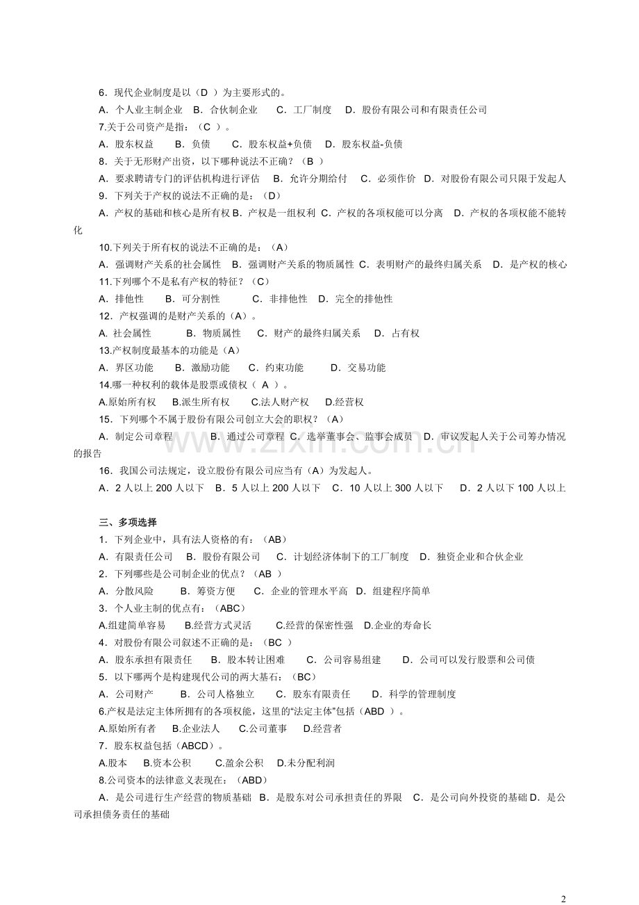 工商管理本科形成性测试完整答案.doc_第2页