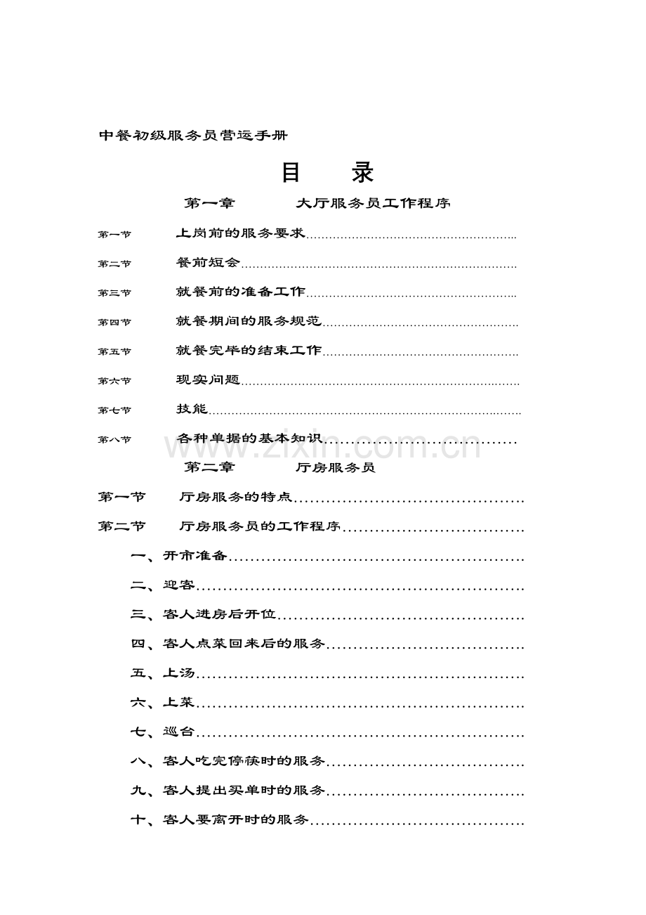 中餐初级服务员营运手册.doc_第1页