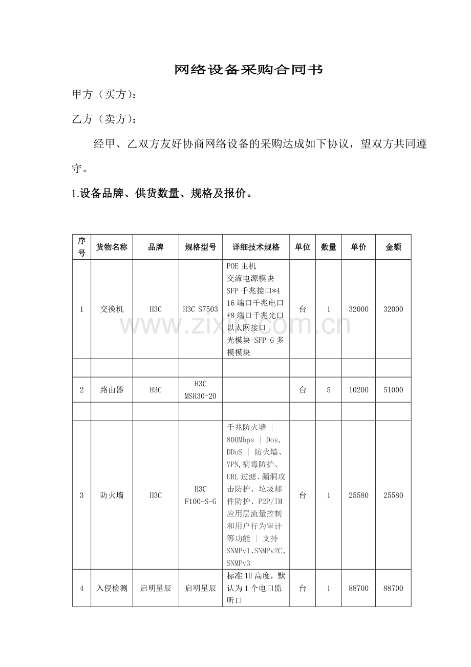 网络设备采购及安装合同书.doc_第1页