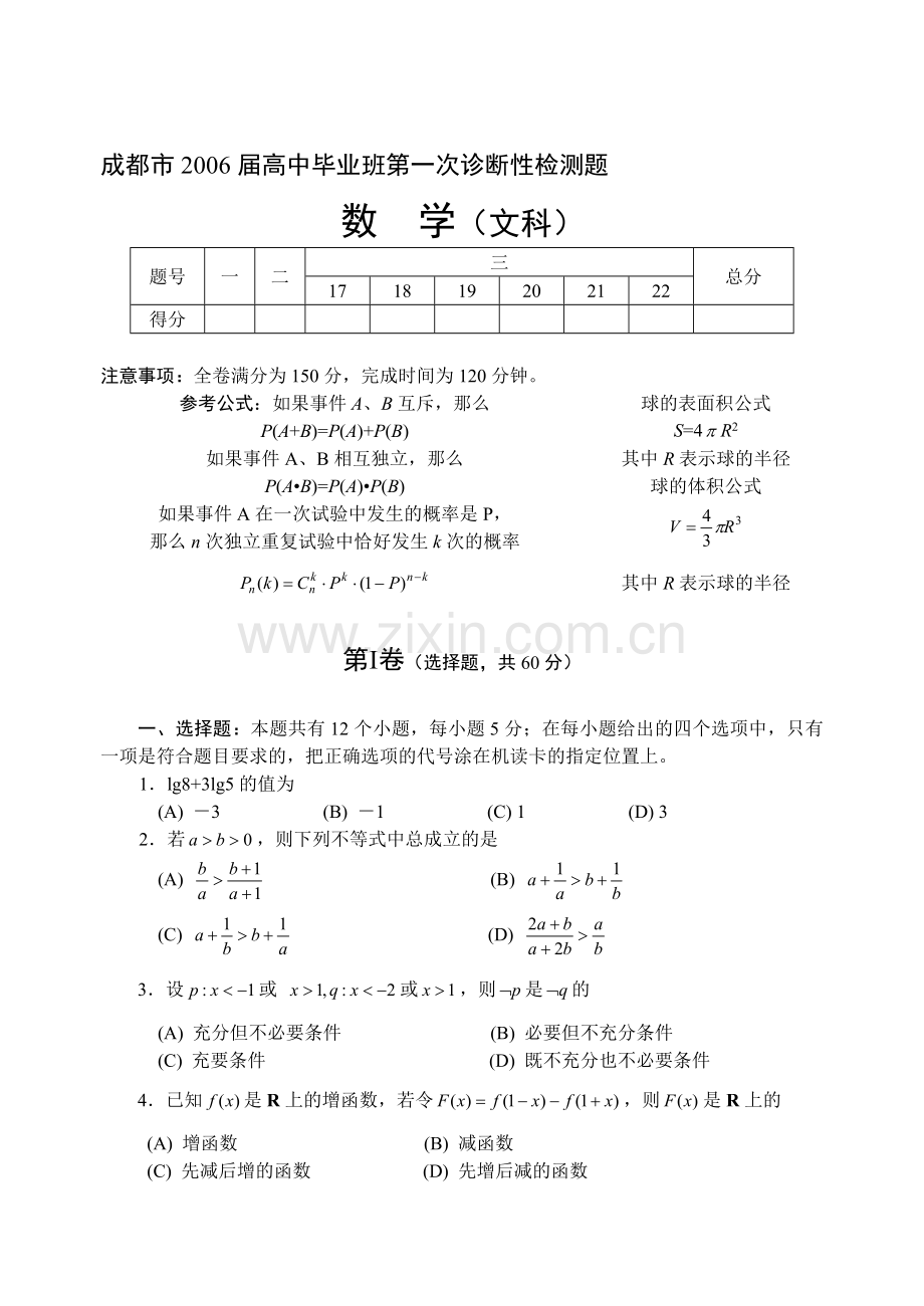 四川省成都市高2006级第一次诊断性测试文科数学试题及答案.doc_第1页