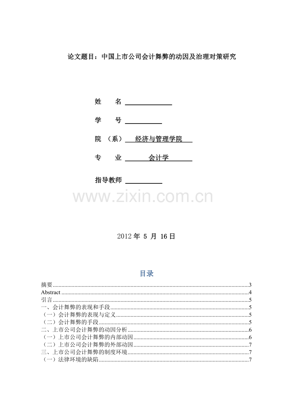 中国上市公司会计舞弊的动因及对策研究.doc_第2页