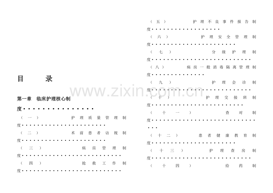 护理临床护理核心制度-应急预案及程序.doc_第1页