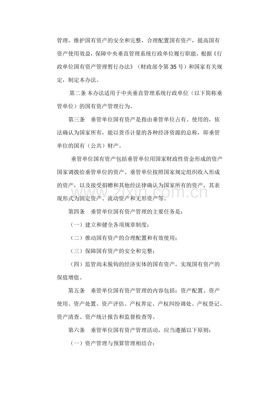 中央垂直管理系统行政单位国有资产管理暂行实施办法.doc_第2页