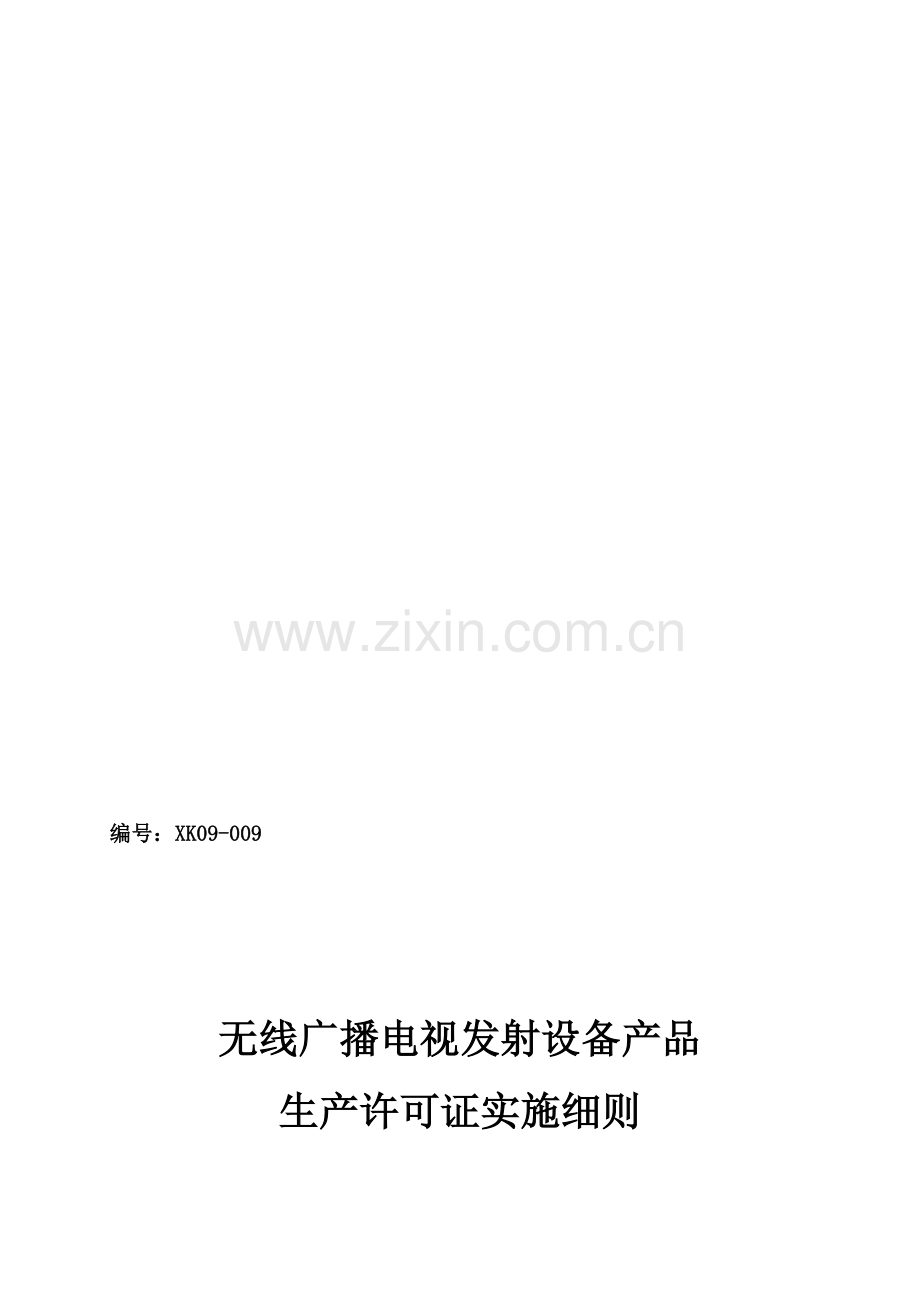 无线广播电视发射设备产品生产许可证实施细则.doc_第1页