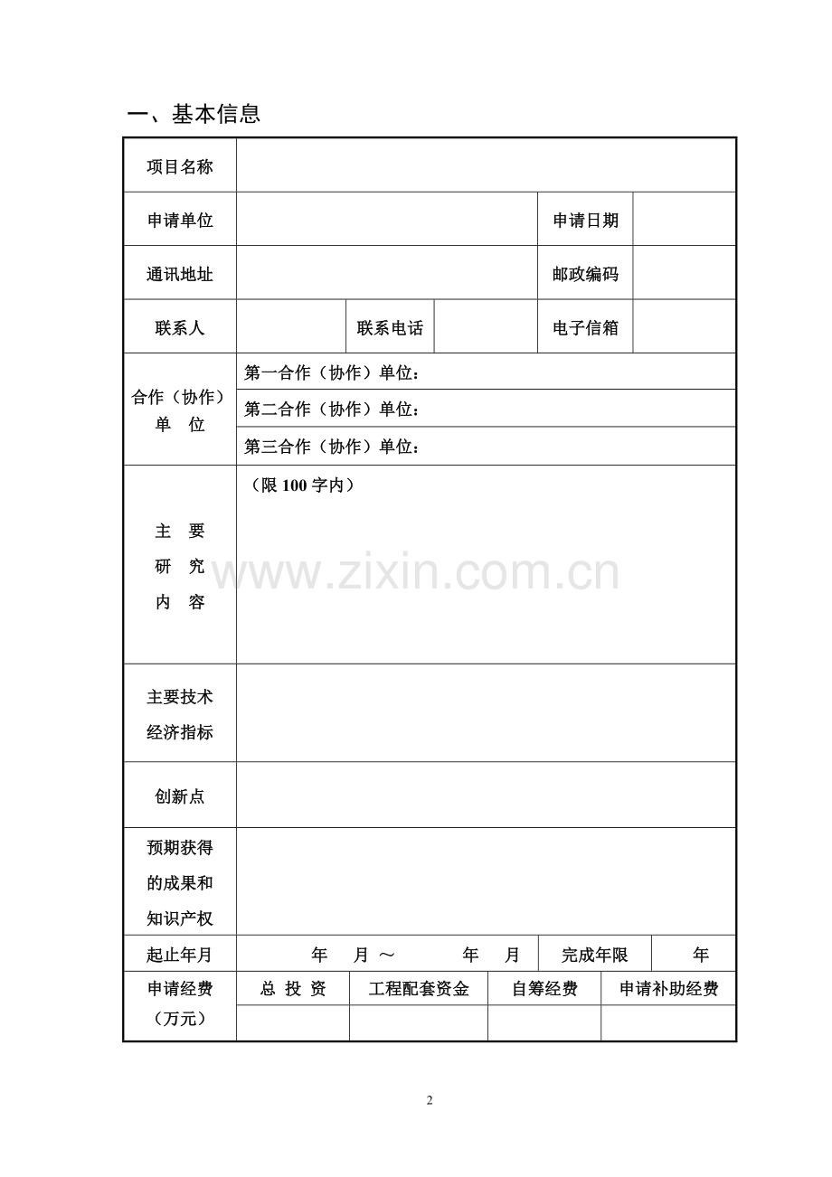 广东省交通厅科技项目立项申请书.doc_第3页